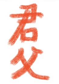 君父不可背也