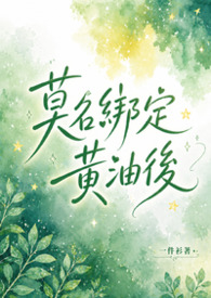 莫名绑定黄游后np